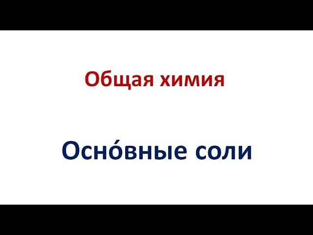 Основные соли