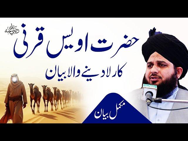 Hazrat Awais Qarni ka Rula Dene Wala Bayan | Hazrat Owais Qarni | Peer Ajmal Raza Qadri bayan