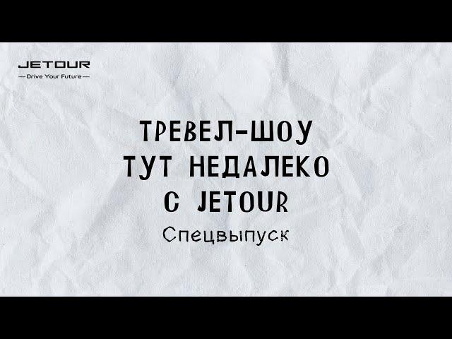 Тут недалеко | Спецвыпуск