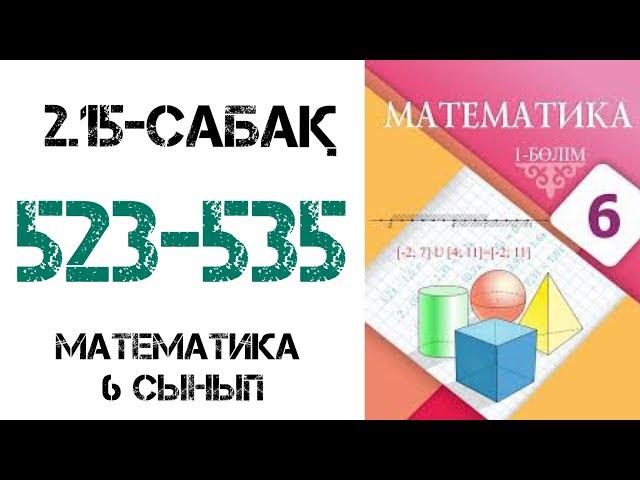 Математика 6 сынып 2.15-сабақ Рационал сандарды бөлу 523-535 ескептер