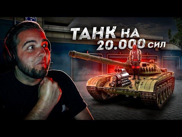 БЫСТРЫЙ ТАНК НА 20.000 СИЛ... УБРАЛ ВСЕ МАШИНЫ! (Next RP)