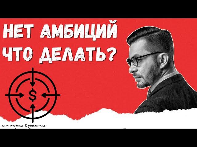 Что делать, если нет амбиций и желаний? | Андрей Курпатов | Факт-карты