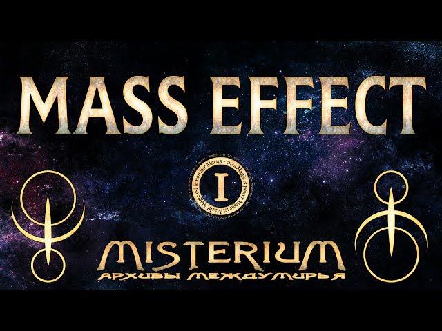 Misterium - Mass Effect. Сезон 1 | Misterium