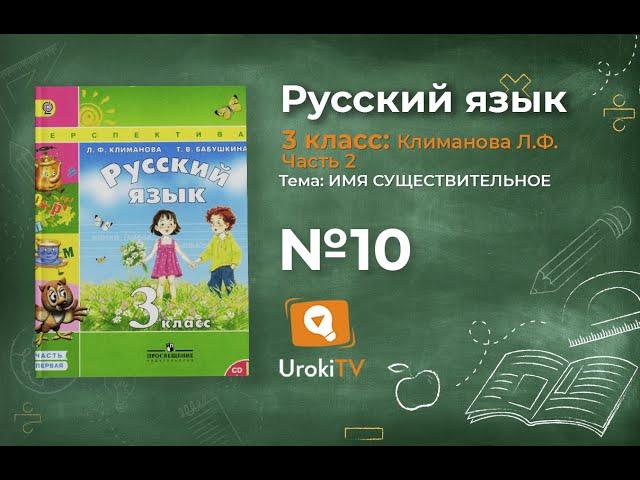 Упражнение 10 — ГДЗ по русскому языку 3 класс (Климанова Л.Ф.) Часть 2