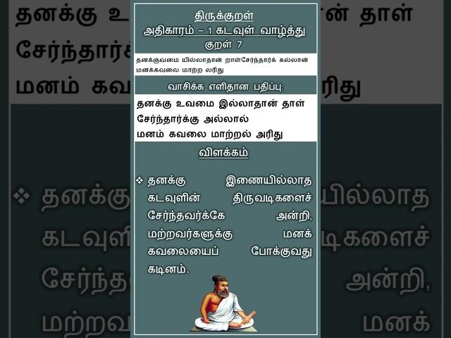 7 திருக்குறள்  - குறள் -7  Thirukkural  Kural -7