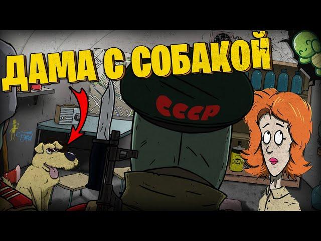 ДАМА С СОБАЧКОЙ В 60 SECONDS!