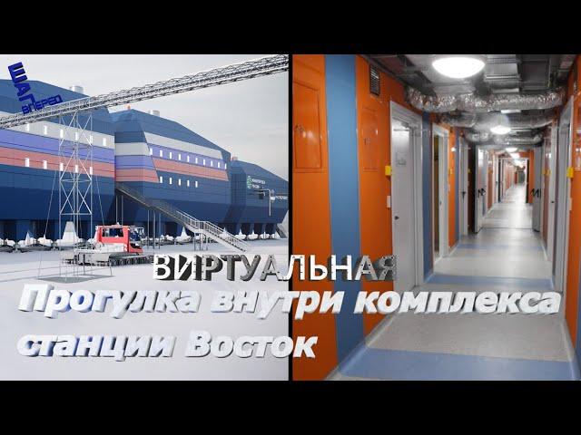 Виртуальный тур по антарктической российской станции "Восток"