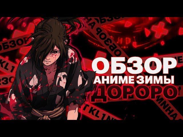 ДОРОРО - ОБЗОР НА ЛУЧШЕЕ АНИМЕ ЗИМЫ 2019 ГОДА | DORORO - REVIEW ON THE BEST ANIME WINTER 2019