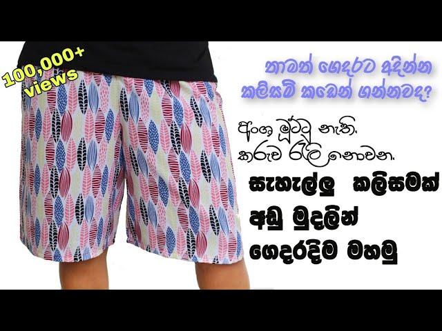 ගෙදරට අදින්න, සැහැල්ලු කලිසමක් මහමු | How to sew shorts simple methods | #කලිසම්_මැසීම