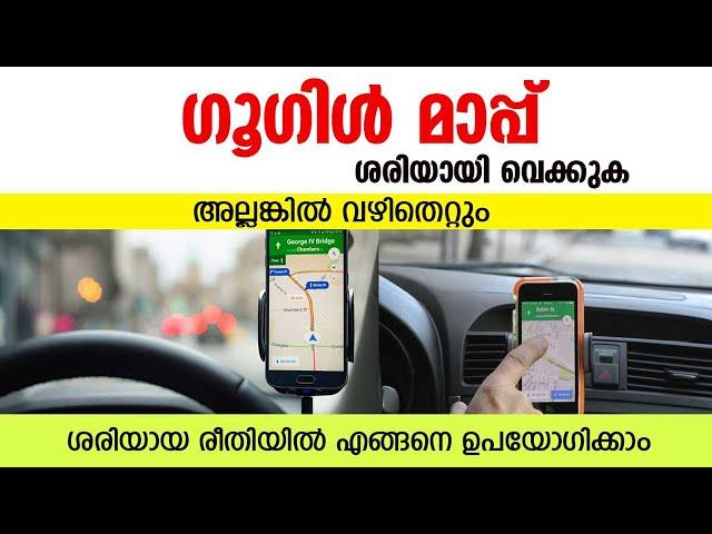 how to use google map Malayalam ഗൂഗിൾ മാപ്പ് ശരിയായ രീതിയിൽ എങ്ങനെ ഉപയോഗിക്കാം