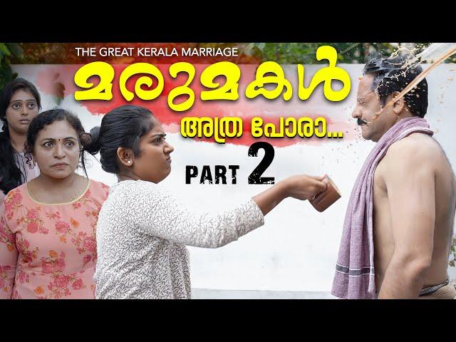 മരുമകൾ ഇനി വേലക്കാരിയല്ല | Daughter In Law Web Series Part 2 | Chit Chat | Episode 16