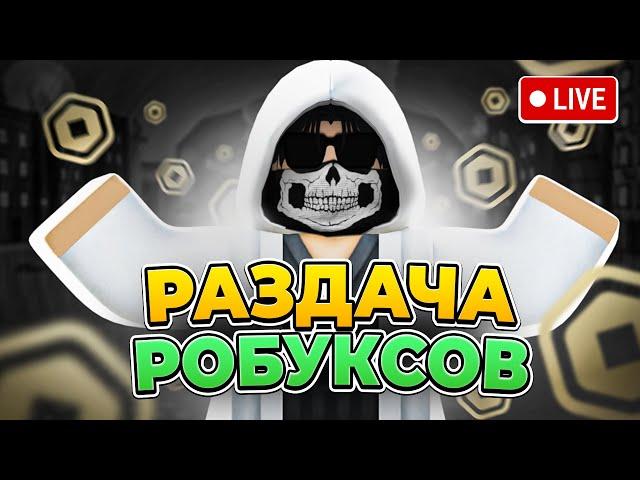 СТРИМ РАЗДАЮ РОБУКСЫ СВОИМ ПОДПИСЧИКАМ // КРУТИМ РУЛЕТКУ // ИГРАЕМ В PLS DONATE