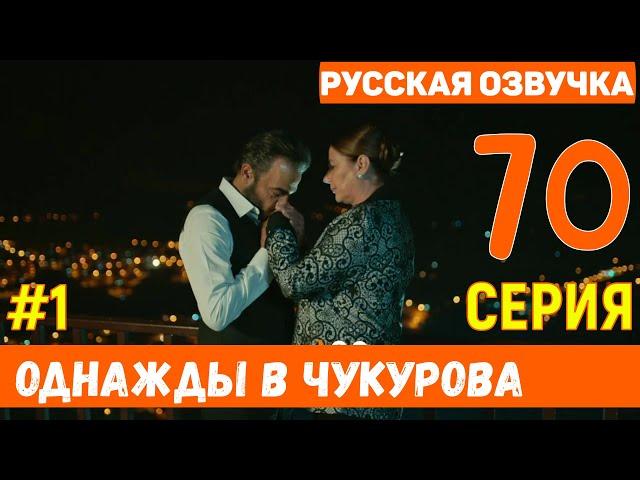 Однажды в Чукурова 70 серия русская озвучка (фрагмент №1)