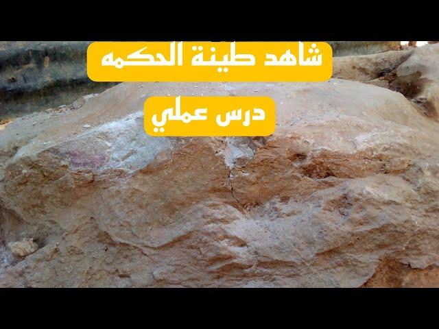 شاهد طينة الحكمه و كيف تكون الحجارة ملحومه درس ميداني  ميداني