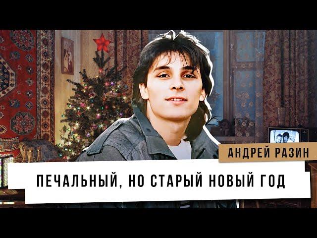 Андрей Разин - Печальный, но старый Новый год.