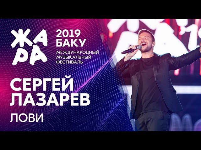 СЕРГЕЙ ЛАЗАРЕВ - Лови /// ЖАРА В БАКУ 2019