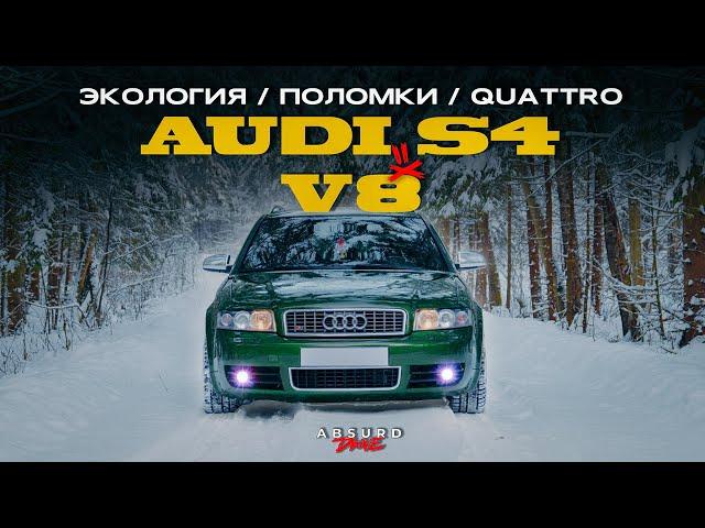 AUDI S4 - Когда ВСЁ было МОЖНО