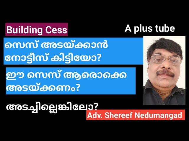 Building Cess/ കെട്ടിട നിർമ്മാണ സെസ് ആരൊക്കെ അടയ്ക്കണം?Aplustube/ Malayalam/ Adv Shereef Nedumangad