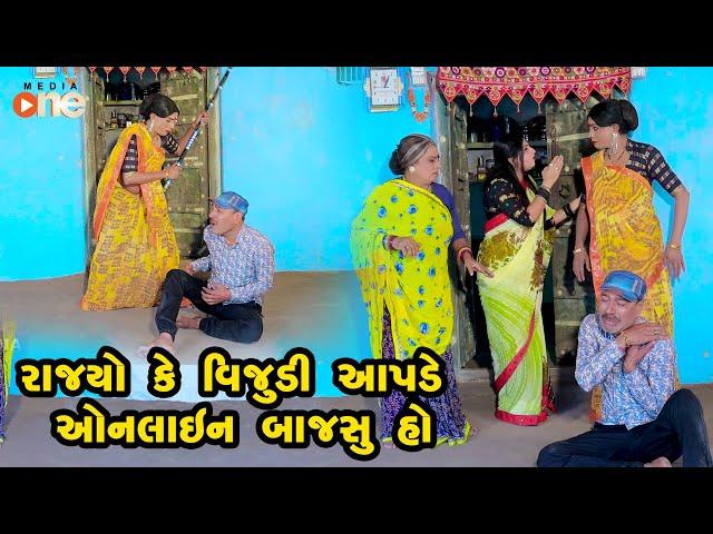 Rajyo Ke Vijudi Aapade Online Bajsu Ho | Gujarati Comedy | One Media | 2024 | Vijudi Comedy