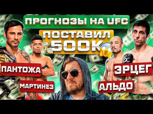 ПРОГНОЗЫ НА ВЕСЬ КАРД UFC 301 ПАНТОЖА vs ЭРЦЕГ и ЖОЗЕ АЛЬДО vs МАРТИНЕС