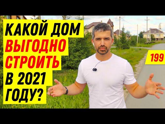 СКОЛЬКО СТОИТ ПОСТРОИТЬ ДОМ В 2021 ГОДУ? Сроки строительства каменного, из бруса и каркасного дома