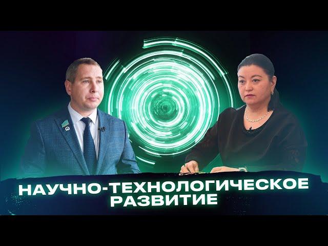 НАУЧНО-ТЕХНОЛОГИЧЕСКОЕ РАЗВИТИЕ