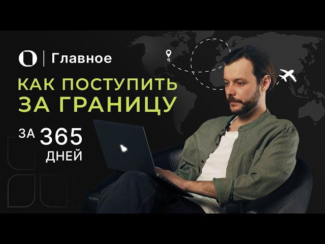 Поступление в иностранный вуз — как подготовиться за один год