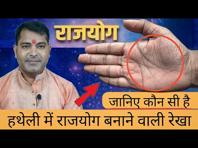 Rajyog In Palmistry Hast Rekha | Hand Lines Prediction | Hand Reading | Hastrekha Gyan | #palmistry