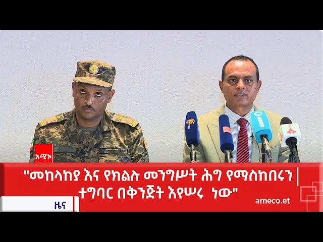 "መከላከያ እና የክልሉ መንግሥት ሕግ የማስከበሩን ተግባር በቅንጅት እየሠሩ  ነው" የአማራ ክልል መንግሥት ኮሙኒኬሽን ቢሮ