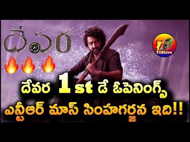 Devara 1st Day Box Office Opening Collection | Devara Day 1 Opening Collection | JR NTR | T2BLive