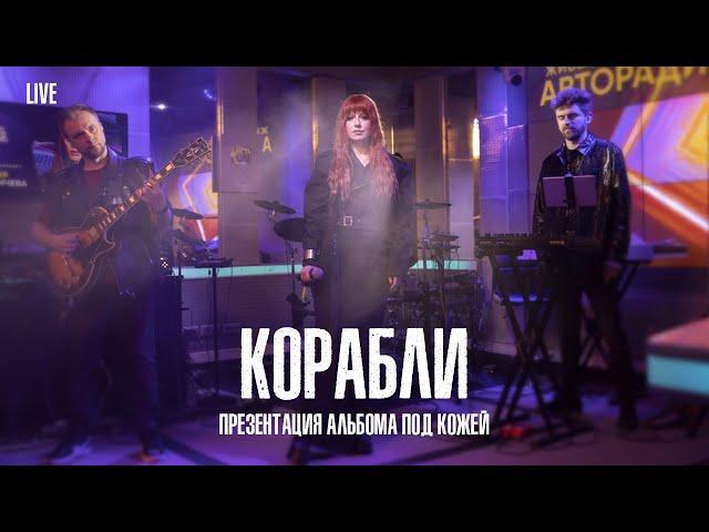 Юлия Савичева — Корабли  | LIVE