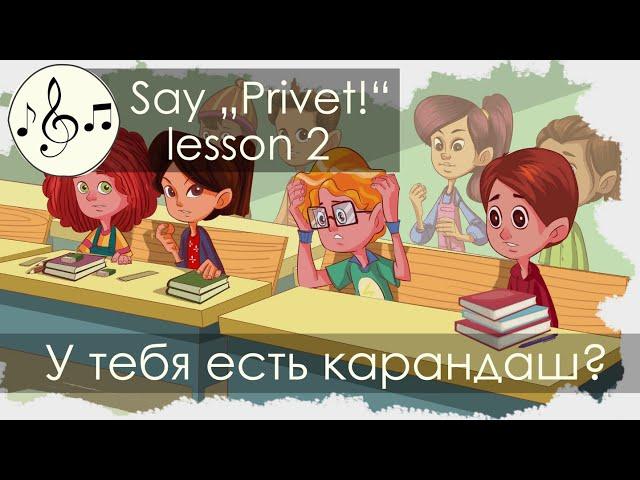 У тебя есть карандаш? Песня 2. Скажи "Привет!"/Say "Privet!" - song 2 "Do you have a pencil?"