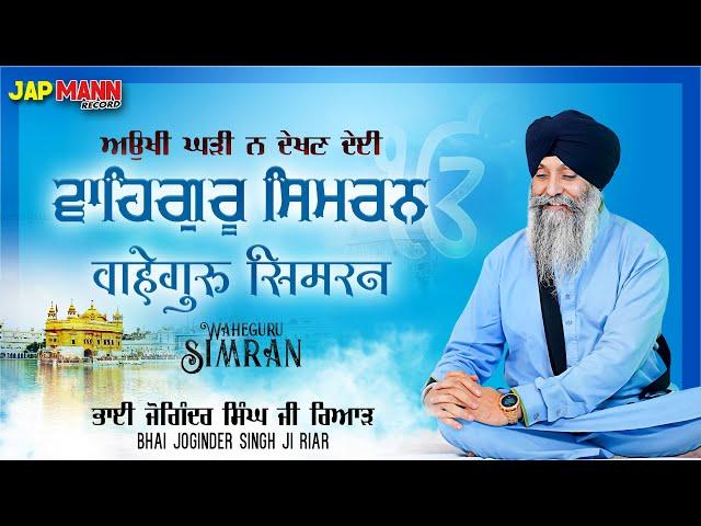 Bhai Joginder Singh Riar | ਅਉਖੀ ਘੜੀ ਨ ਦੇਖਣ ਦੇਈ | Waheguru Simran | Gurbani Shabad Kirtan 2021