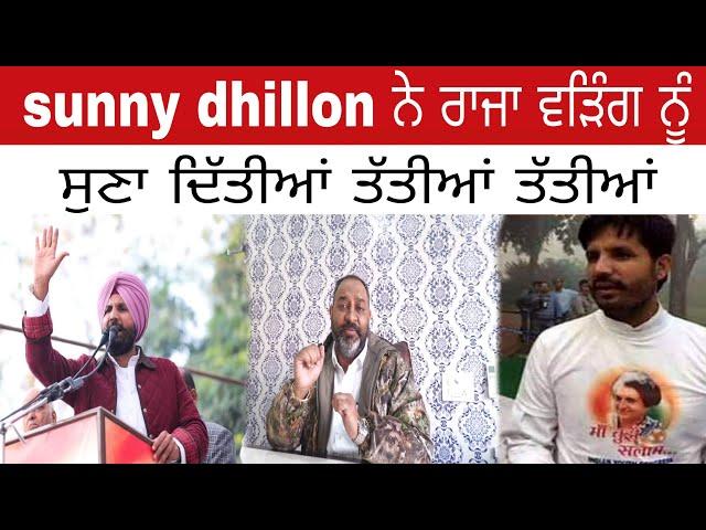 ਸੁਖਬੀਰ ਬਾਦਲ ਬਾਰੇ ਬੋਲਣ ਤੇ Sunny dhillon ਨੇ Raja warring ਨੂੰ ਸੁਣਾ ਦਿੱਤੀਆਂ ਤੱਤੀਆਂ।