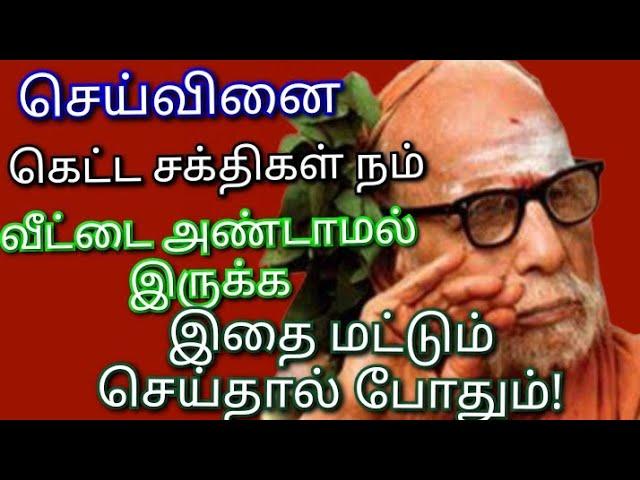 மஹா பெரியவா அற்புதங்கள் 01 | துர்சக்திகளிடமிருந்து காப்பாற்றிக்கொள்ள எளிய பரிகாரம்