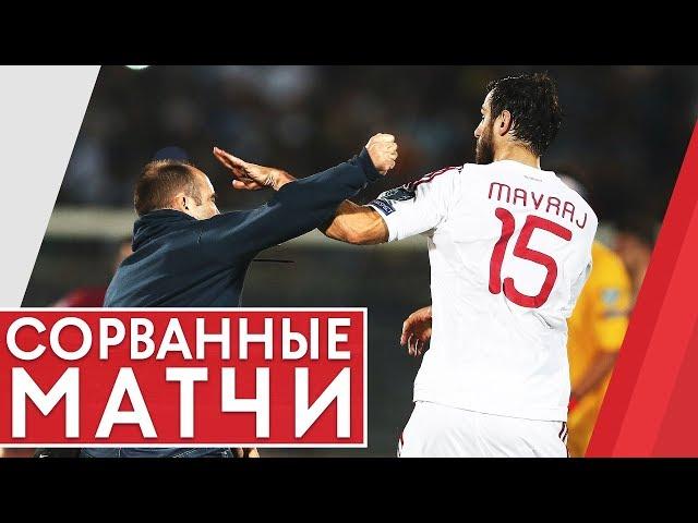 ТОП-10 СОРВАННЫХ МАТЧЕЙ. САМЫЕ ЖЕСТКИЕ ДРАКИ ФУТБОЛИСТОВ И ФАНАТОВ - GOAL24