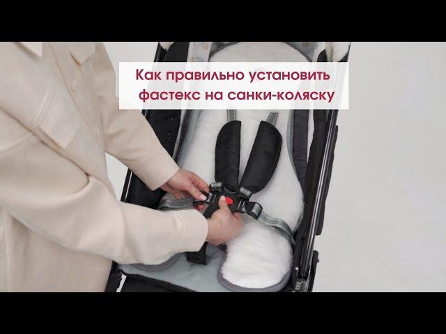 Как правильно установить фастекс в санках-колясках Nika