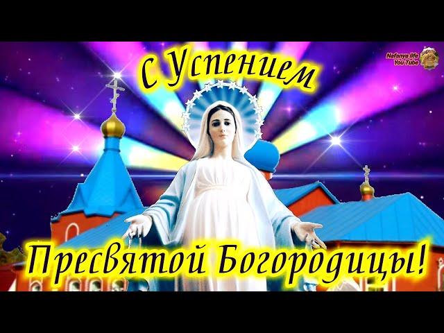 С Успением Пресвятой Богородицы! Самое Душевное Поздравление. 28 августа Праздник Успение 2021.