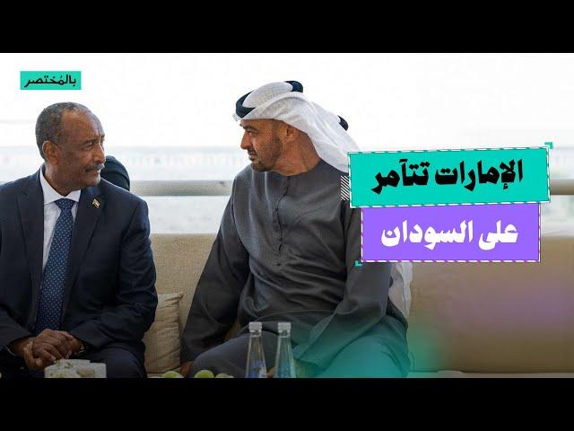 بالمختصر | ما هي أطماع الإمارات في السودان؟