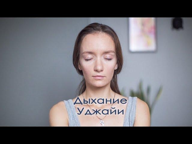 Дыхание уджайи. Разбор техники.