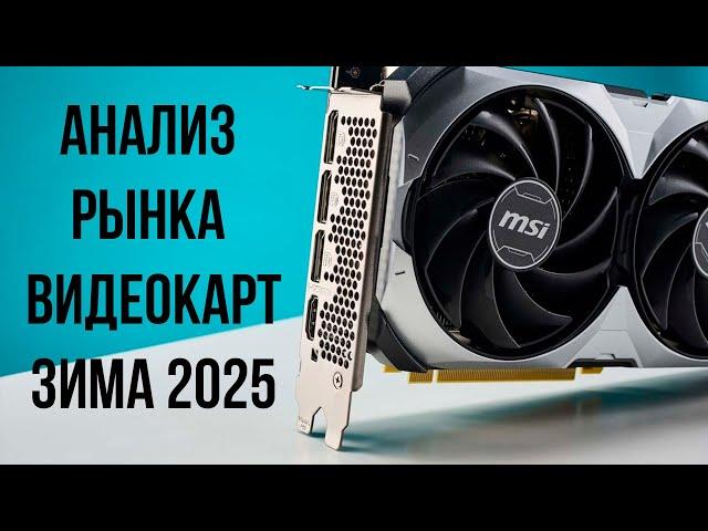 КАКУЮ ВИДЕОКАРТУ КУПИТЬ ЗИМОЙ 2025