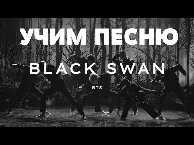 Учим песню BTS - Black Swan | Кириллизация