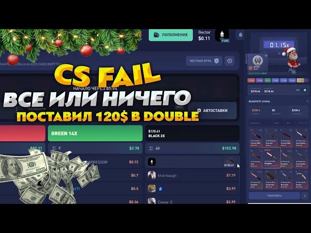 CS FAIL ВСЕ ИЛИ НИЧЕГО! ПОСТАВИЛ 120$ В DOUBLE! CS FAIL БОЛЬШИЕ СТАВКИ И РИСКИ. ОКУП CS FAIL