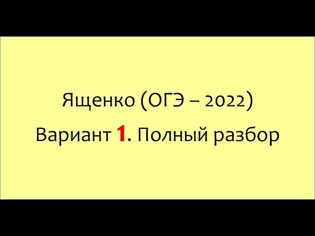 Разбор вариантов ОГЭ Ященко "36 вариантов" 2022. ВАРИАНТ 1