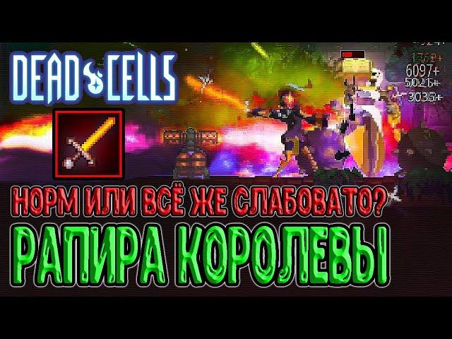 Рапира Королевы - уверенный середнячок? / Долгая загрузка Кастома / Dead Cells The Queen and the Sea