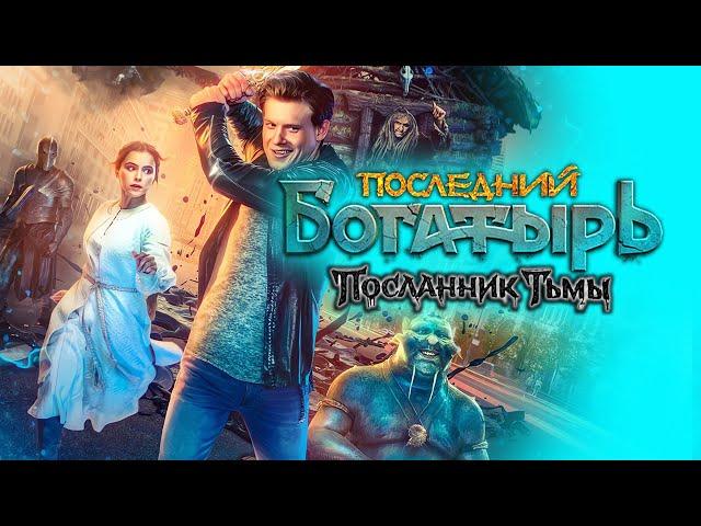 Последний Богатырь 3 - Посланник тьмы