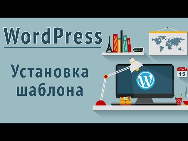 Установка шаблона (темы) на движок Wordpress