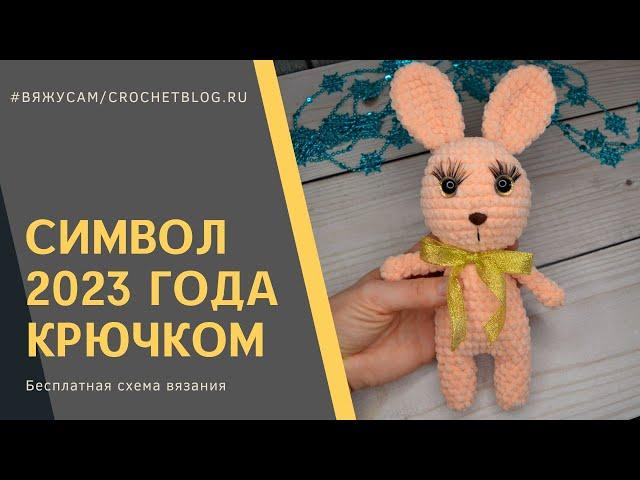 СИМВОЛ 2023 года КРЮЧКОМ / Как связать ЗАЙЧИКА или КРОЛИКА Амигуруми / ОПИСАНИЕ / Вязовлог ВяжусАМ