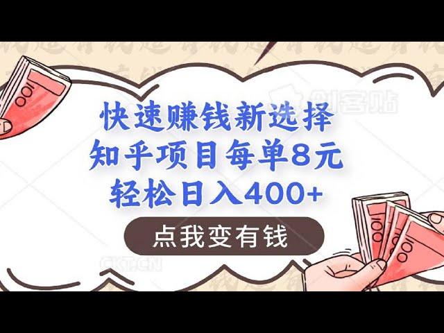 快速赚钱新选择，知乎项目每单8元，2分钟搞定，轻松日入400+，适合批量操作新手（内附软件工具）【二