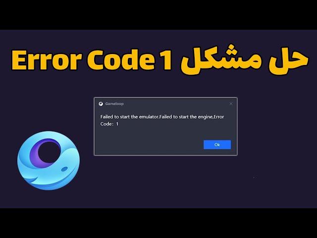 حل مشکل ورود به گیم لوپ  |  failed to start gameloop